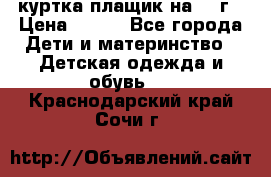 куртка плащик на 1-2г › Цена ­ 800 - Все города Дети и материнство » Детская одежда и обувь   . Краснодарский край,Сочи г.